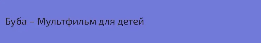 Буба – Мультфильм для детей